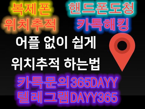 복제폰판매ㅣ배우자핸드폰도청ㅣ카톡:365DAYYㅣ실시간위치추적ㅣ쌍둥이폰ㅣ통화내역조회및복구 복제폰판매ㅣ배우자핸드폰도청ㅣ카톡:365DAYYㅣ실시간위치추적ㅣ쌍둥이폰ㅣ통화내역조회및복구