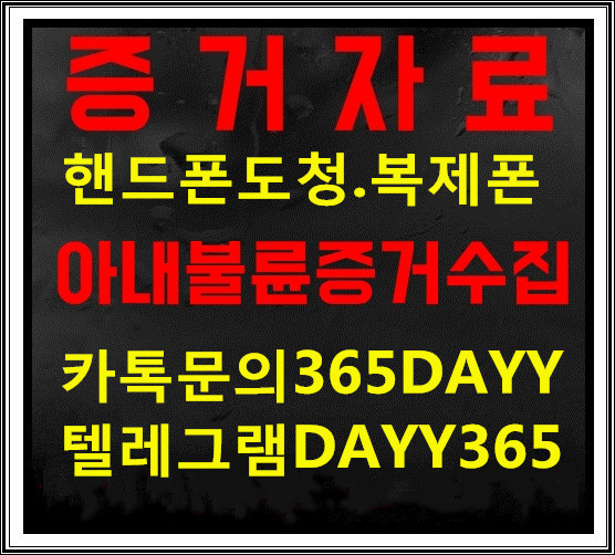 복제폰판매ㅣ배우자핸드폰도청ㅣ카톡:365DAYYㅣ실시간위치추적ㅣ쌍둥이폰ㅣ통화내역조회및복구 복제폰판매ㅣ배우자핸드폰도청ㅣ카톡:365DAYYㅣ실시간위치추적ㅣ쌍둥이폰ㅣ통화내역조회및복구