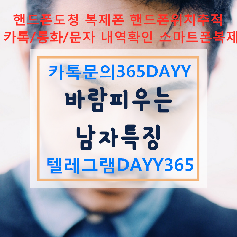 카카오톡내용조회 휴대폰도청 카톡문의365DAYY 남편카톡내역조회 실시간위치추적 카톡내역조회 통화내역조회 문자내역조회 핸드폰도청 위치추적 복제폰 카카오톡내용조회 휴대폰도청 카톡문의365DAYY 남편카톡내역조회 실시간위치추적 카톡내역조회 통화내역조회 문자내역조회 핸드폰도청 위치추적 복제폰